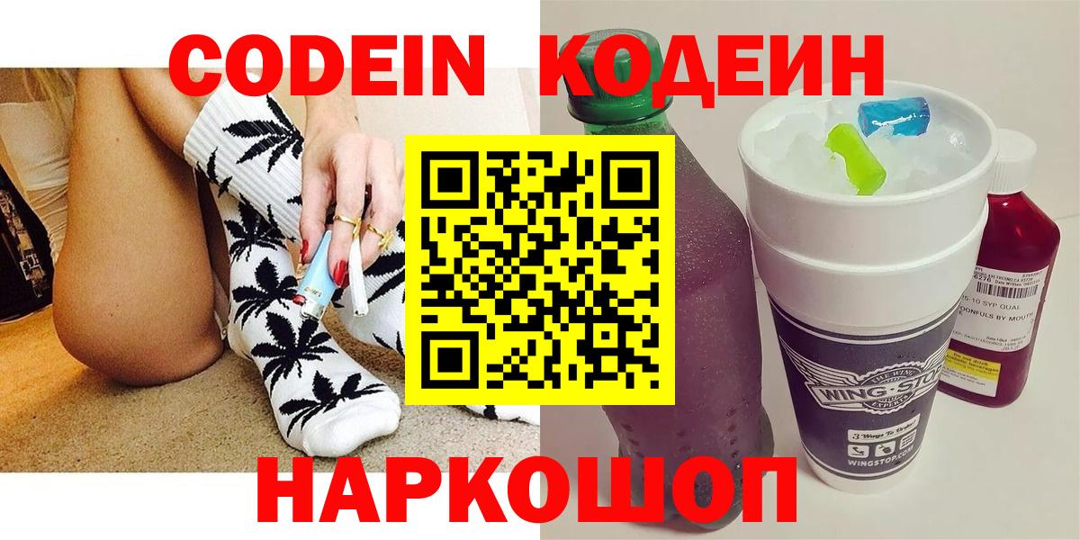 Кодеин Purple Drank  Codein Purple Drank  Красноярск  Вход с VPN 